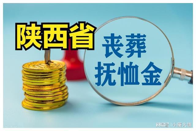 陕西丧葬费抚恤金最新规定全面解析