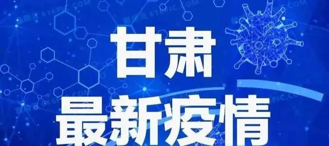 甘肃兰州疫情最新动态，今日新增病例及防控进展综述